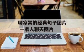 聊家常的经典句子图片 一家人聊天图片
