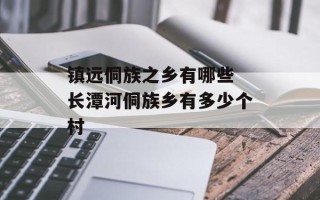 镇远侗族之乡有哪些 长潭河侗族乡有多少个村