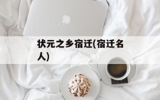 状元之乡宿迁(宿迁名人)