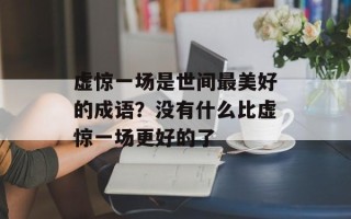 虚惊一场是世间最美好的成语？没有什么比虚惊一场更好的了