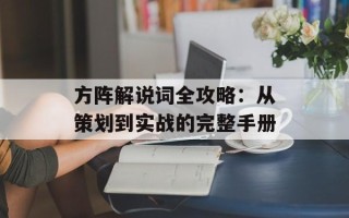 方阵解说词全攻略：从策划到实战的完整手册