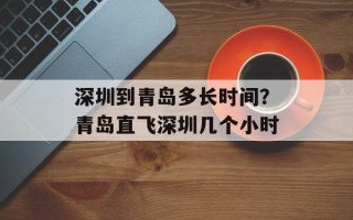 深圳到青岛多长时间？青岛直飞深圳几个小时