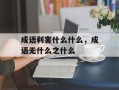 成语利害什么什么，成语无什么之什么