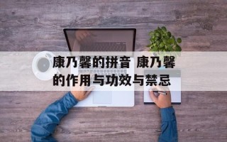 康乃馨的拼音 康乃馨的作用与功效与禁忌