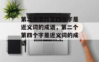 第二个字和第四个字是近义词的成语，第二个第四个字是近义词的成语