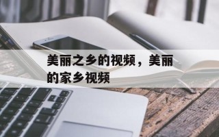 美丽之乡的视频，美丽的家乡视频