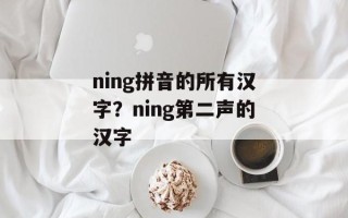 ning拼音的所有汉字？ning第二声的汉字