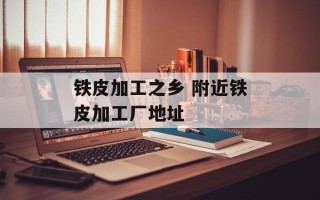 铁皮加工之乡 附近铁皮加工厂地址