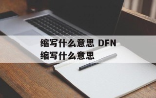 缩写什么意思 DFN缩写什么意思