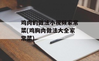 鸡肉的做法小视频家常菜(鸡胸肉做法大全家常菜)