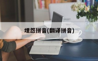 埋怨拼音(翻译拼音)