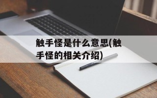 触手怪是什么意思(触手怪的相关介绍)