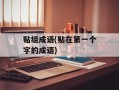 贴组成语(贴在第一个字的成语)