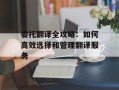 委托翻译全攻略：如何高效选择和管理翻译服务