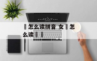 嫪怎么读拼音 女翏怎么读嫪毐