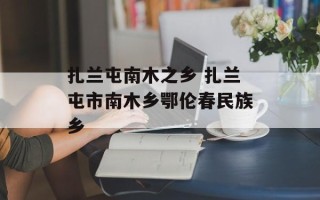 扎兰屯南木之乡 扎兰屯市南木乡鄂伦春民族乡