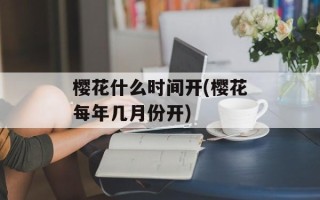 樱花什么时间开(樱花每年几月份开)