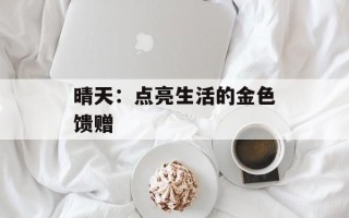 晴天：点亮生活的金色馈赠