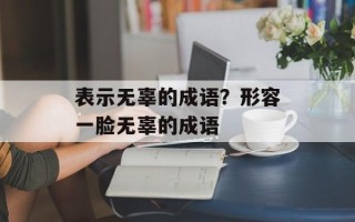 表示无辜的成语？形容一脸无辜的成语
