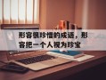 形容很珍惜的成语，形容把一个人视为珍宝