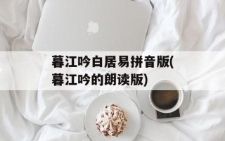 暮江吟白居易拼音版(暮江吟的朗读版)