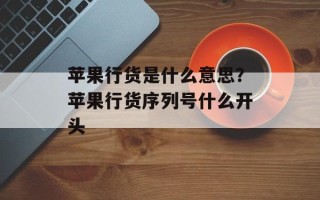 苹果行货是什么意思？苹果行货序列号什么开头