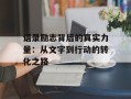 语录励志背后的真实力量：从文字到行动的转化之路