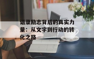 语录励志背后的真实力量：从文字到行动的转化之路