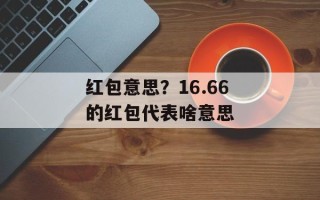 红包意思？16.66的红包代表啥意思