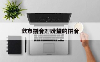歉意拼音？盼望的拼音