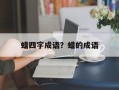 蜡四字成语？蜡的成语