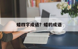 蜡四字成语？蜡的成语