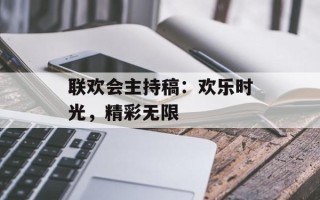 联欢会主持稿：欢乐时光，精彩无限