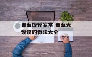 青海馍馍家常 青海大馍馍的做法大全