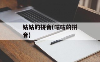 姑姑的拼音(咕咕的拼音)