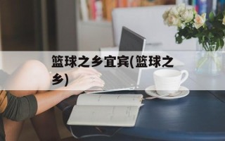 篮球之乡宜宾(篮球之乡)