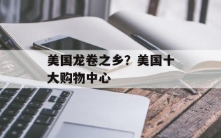 美国龙卷之乡？美国十大购物中心