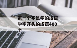 第一个字是学的成语 学字开头的成语400个