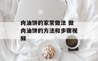 肉油饼的家常做法 做肉油饼的方法和步骤视频