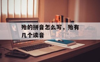 殆的拼音怎么写，殆有几个读音