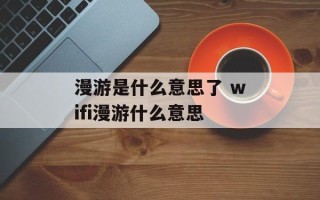 漫游是什么意思了 wifi漫游什么意思