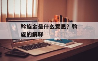 斡旋金是什么意思？斡旋的解释