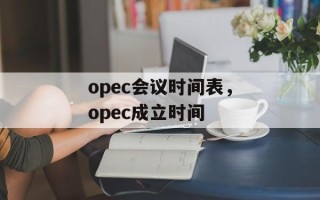 opec会议时间表，opec成立时间