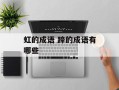 虹的成语 蹄的成语有哪些