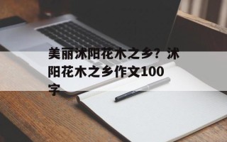 美丽沭阳花木之乡？沭阳花木之乡作文100字