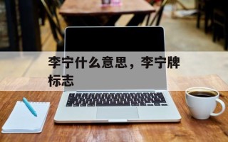 李宁什么意思，李宁牌标志
