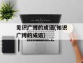见识广博的成语(知识广博的成语)