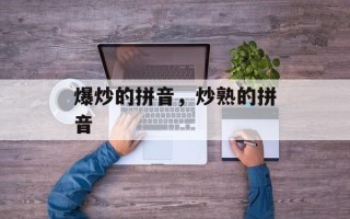 爆炒的拼音，炒熟的拼音
