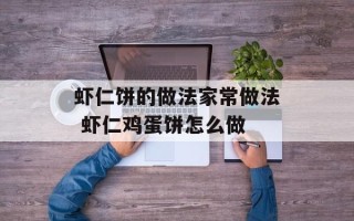 虾仁饼的做法家常做法 虾仁鸡蛋饼怎么做