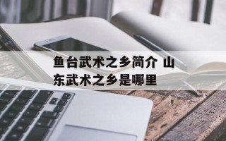 鱼台武术之乡简介 山东武术之乡是哪里